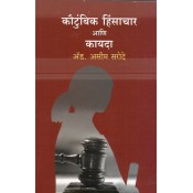 Manovikas Prakashan's Domestic Violence & Law [Marathi] by Adv. Aseem Sarode | Kautumbic Hinsachar ani Kayda